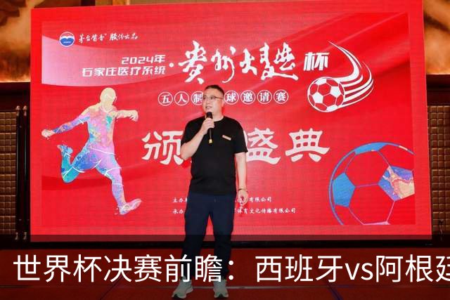 世界杯决赛前瞻：西班牙vs阿根廷，中场群星围剿梅西