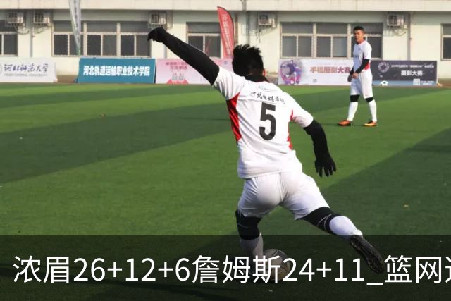 浓眉26+12+6詹姆斯24+11 篮网逆转湖人止4连败