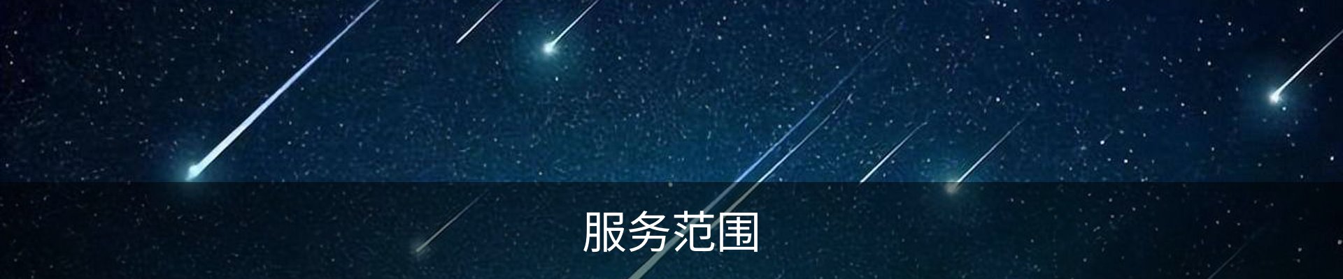 服务范围
