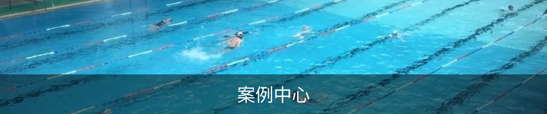 案例中心